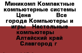 Миникомп Компактные компьютерные системы › Цена ­ 17 000 - Все города Компьютеры и игры » Настольные компьютеры   . Алтайский край,Славгород г.